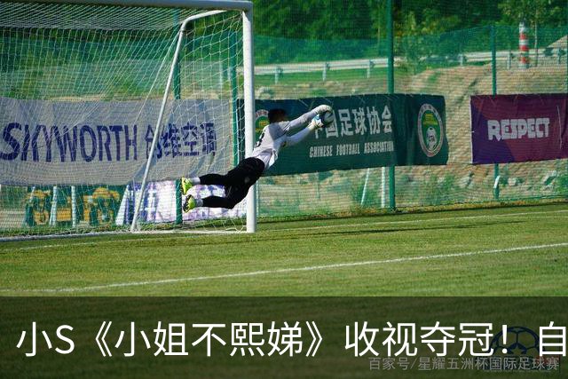 小S《小姐不熙娣》收视夺冠！自爆昔「身材变化」遭医关切 吐真实心声