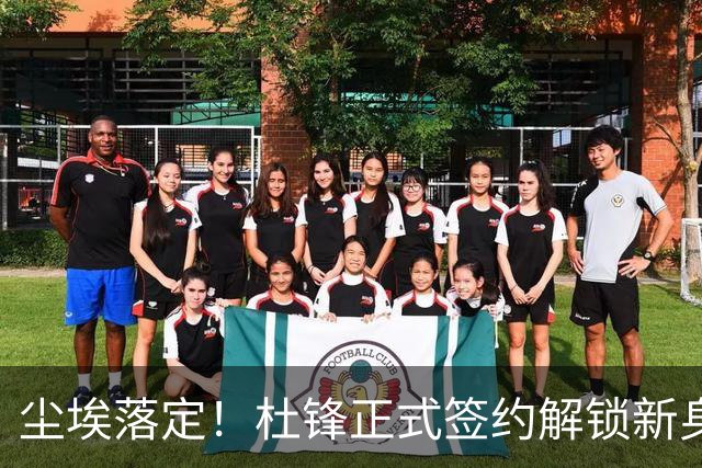 尘埃落定！杜锋正式签约解锁新身份，联手杨鸣，薪资待遇曝光