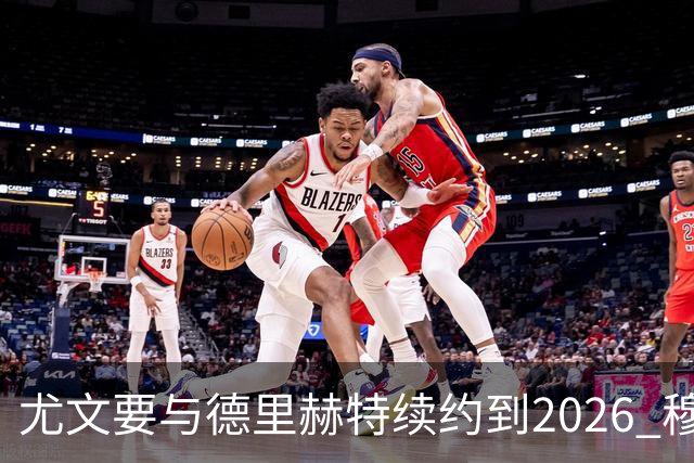 尤文要与德里赫特续约到2026 穆帅想要迪巴拉