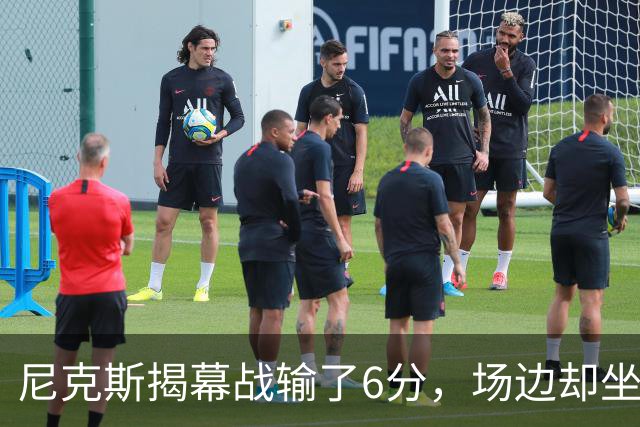 尼克斯揭幕战输了6分，场边却坐满大牌明星