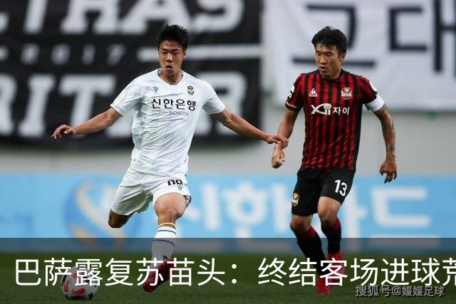 巴萨露复苏苗头：终结客场进球荒+获本赛季客场首胜