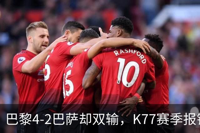 巴黎4-2巴萨却双输，K77赛季报销如何搅动欧冠西甲争冠格局？