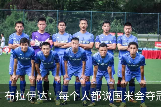 布拉伊达：每个人都说国米会夺冠 我认为米兰会赢