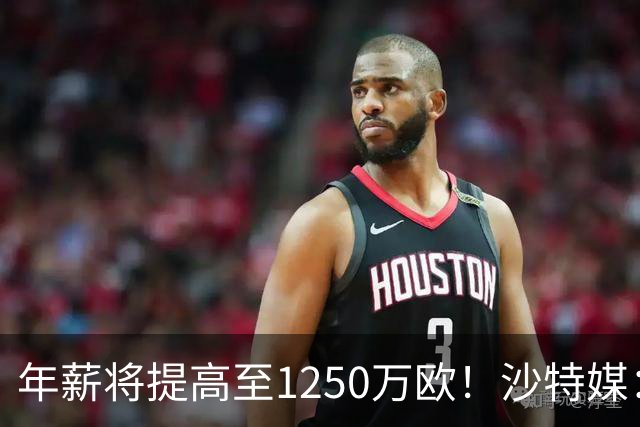 年薪将提高至1250万欧！沙特媒：胜利计划涨薪续约菲利克斯两年
