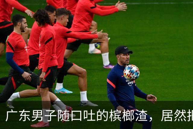 广东男子随口吐的槟榔渣，居然把泡沫箱溶出深坑，你还在天天嚼吗
