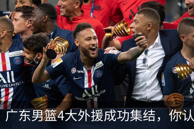 广东男篮4大外援成功集结，你认为新赛季的他们能否重回争冠行列？