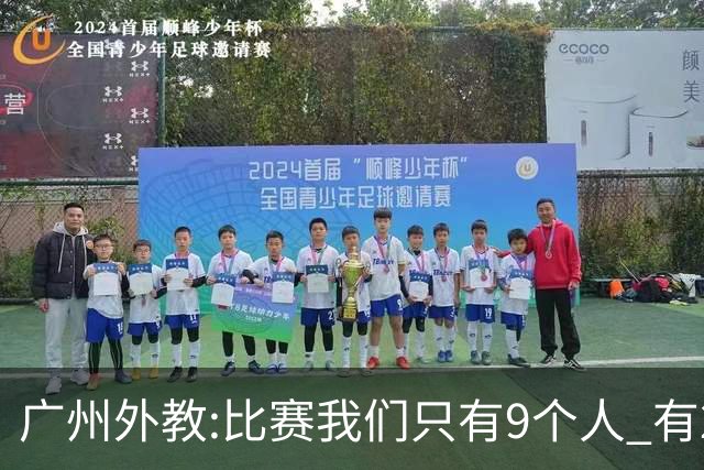 广州外教:比赛我们只有9个人 有2人没怎么训练