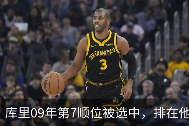 库里09年第7顺位被选中，排在他前面的6人成就如何？榜眼成水货