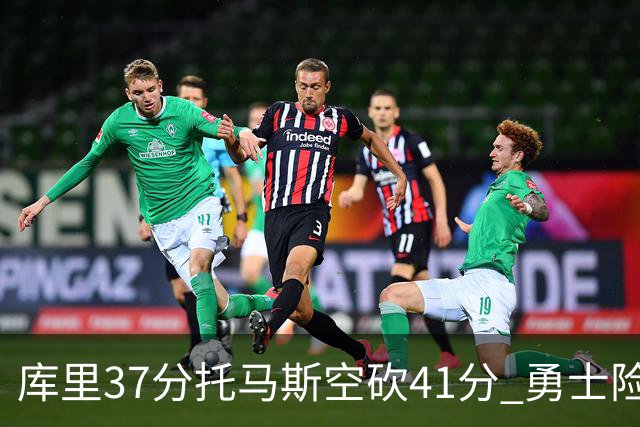 库里37分托马斯空砍41分 勇士险胜篮网止3连败