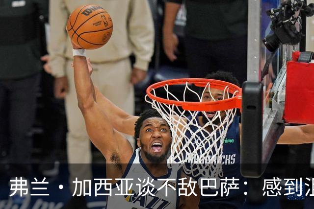 弗兰·加西亚谈不敌巴萨：感到沮丧、愤怒和苦涩，必须调整心态