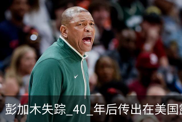 彭加木失踪 40 年后传出在美国露面的底细已经查清。当年中央下达指令追查，这桩罗布泊悬案背后的隐秘往事让人不寒而栗