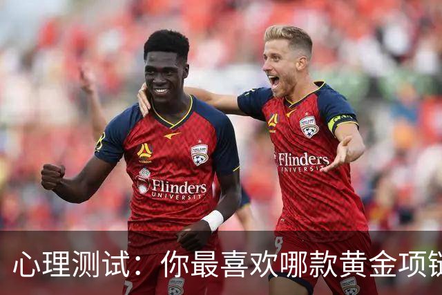 心理测试：你最喜欢哪款黄金项链，测你晚年有没有足够的积蓄养老