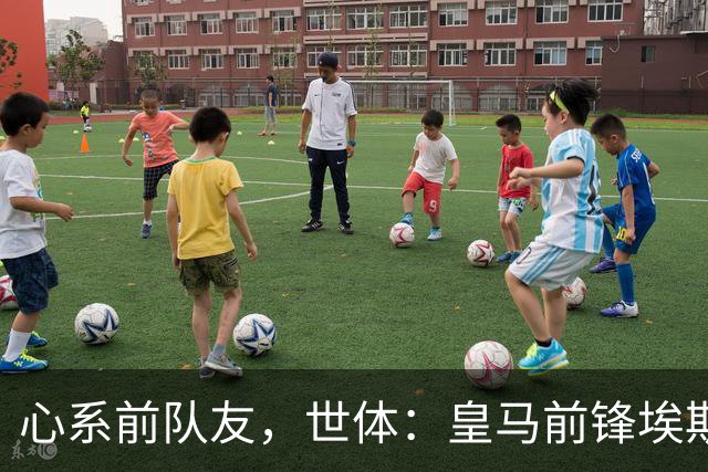 心系前队友，世体：皇马前锋埃斯皮回莱万特看望旧友