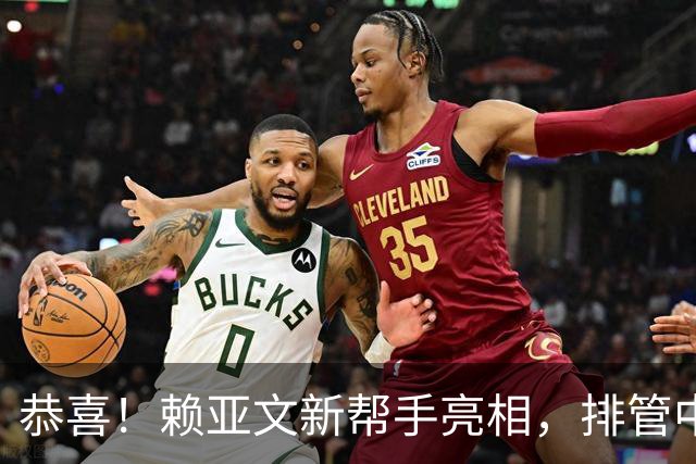 恭喜！赖亚文新帮手亮相，排管中心副主任增加一人