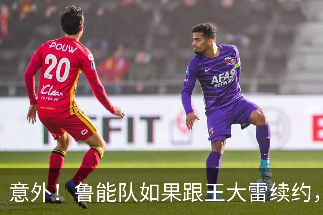 意外！鲁能队如果跟王大雷续约，是不是于金永就留不住了