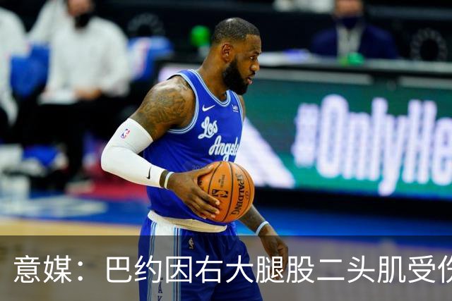 意媒：巴约因右大腿股二头肌受伤将缺阵至11月中旬