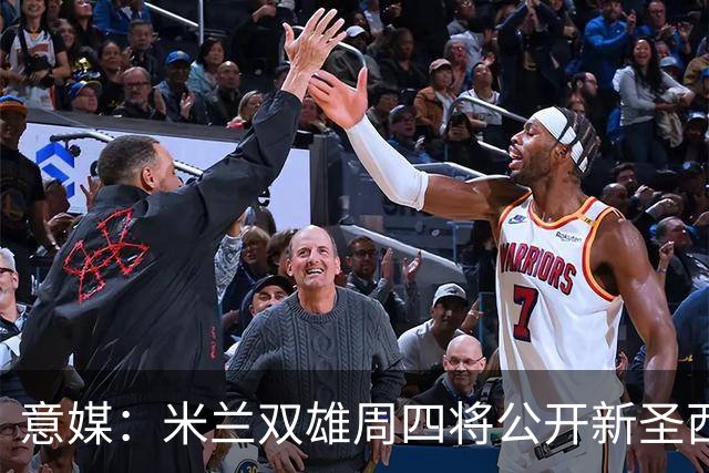 意媒：米兰双雄周四将公开新圣西罗球场效果图