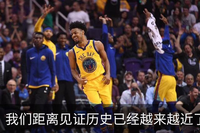 我们距离见证历史已经越来越近了