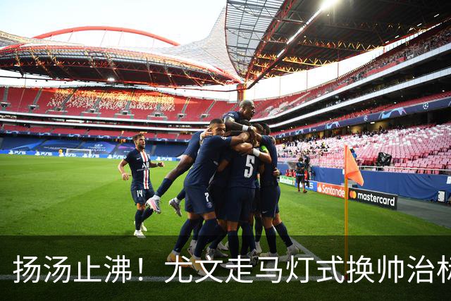 扬汤止沸！尤文走马灯式换帅治标不治本，病根从来不在教练席