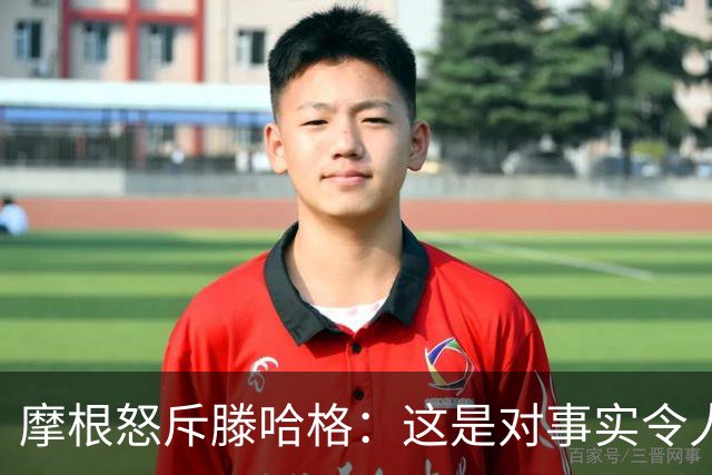 摩根怒斥滕哈格：这是对事实令人作呕的歪曲