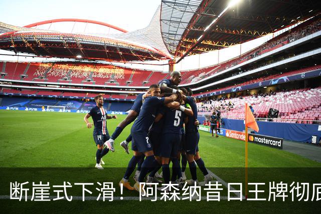 断崖式下滑！阿森纳昔日王牌彻底崩盘！阿尔特塔必须送走他