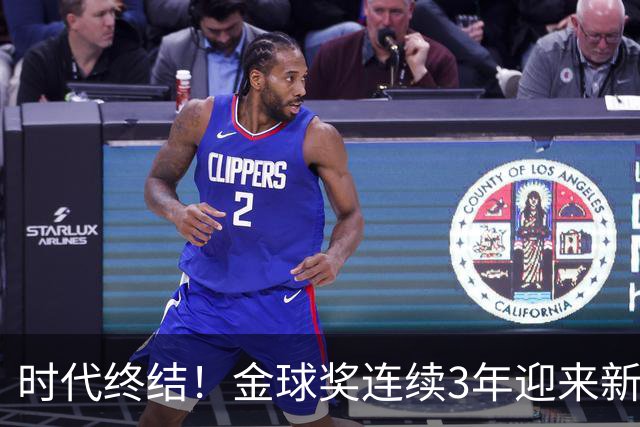 时代终结！金球奖连续3年迎来新王，此前15年梅罗共13次获奖霸榜