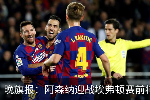 晚旗报：阿森纳迎战埃弗顿赛前将悼念终身主席弗赖尔