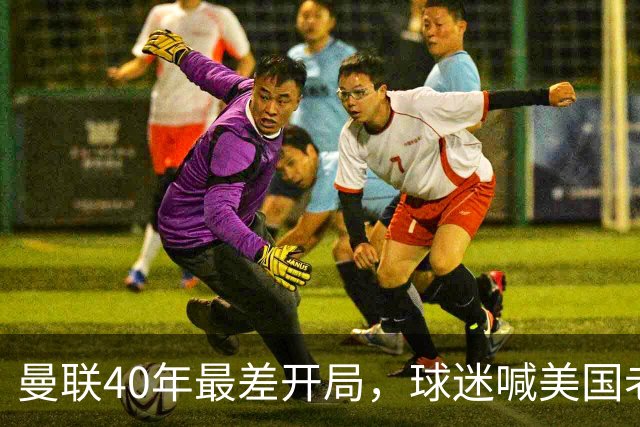 曼联40年最差开局，球迷喊美国老板滚蛋，英媒：所有人都盼他们走