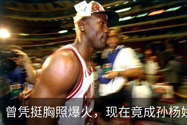 曾凭挺胸照爆火，现在竟成孙杨娇妻！4年未与孙杨正常吃顿饭