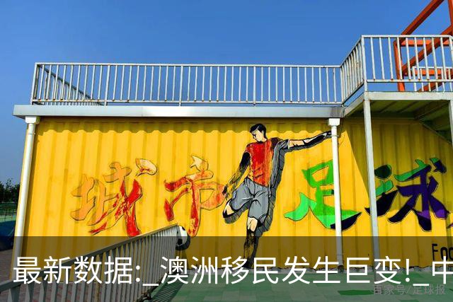 最新数据: 澳洲移民发生巨变! 中国人集体不来了, 数量腰斩