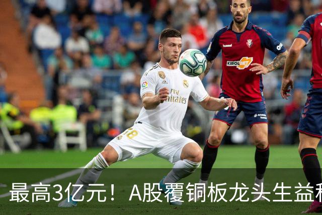 最高3亿元！A股覆铜板龙头生益科技董事长喊话回购