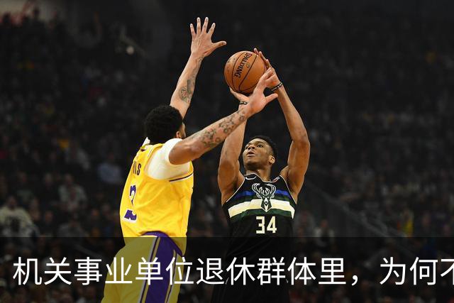 机关事业单位退休群体里，为何不少中专人员的养老待遇会高于本科人员？