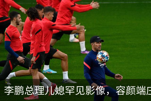 李鹏总理儿媳罕见影像，容颜端庄尽显风华，祖父功勋可比肩元帅