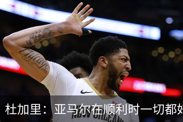 杜加里：亚马尔在顺利时一切都好，但在不顺利时缺少额外的精神