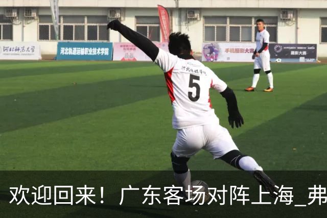 欢迎回来！广东客场对阵上海 弗格与前队友们热情拥抱打招呼
