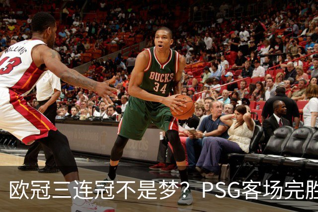 欧冠三连冠不是梦？PSG客场完胜曼城，卫冕冠军展现恐怖统治力