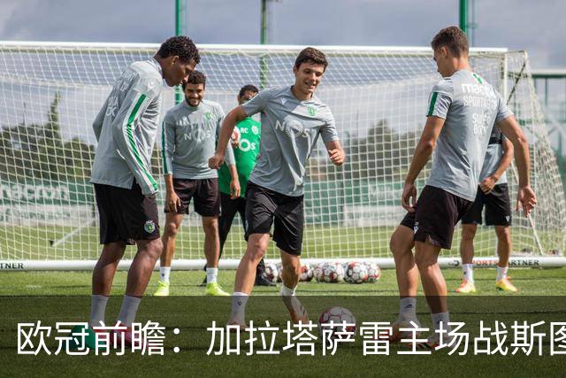 欧冠前瞻：加拉塔萨雷主场战斯图加特 奥斯梅恩对决德甲不败旅