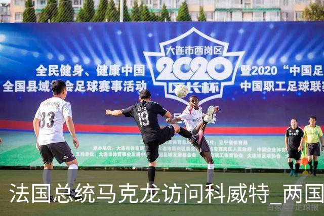 法国总统马克龙访问科威特 两国领导人举行会谈并签署合作文件