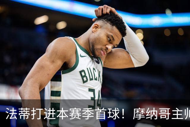 法蒂打进本赛季首球！摩纳哥主帅：法蒂拼尽全力直到跑不动为止