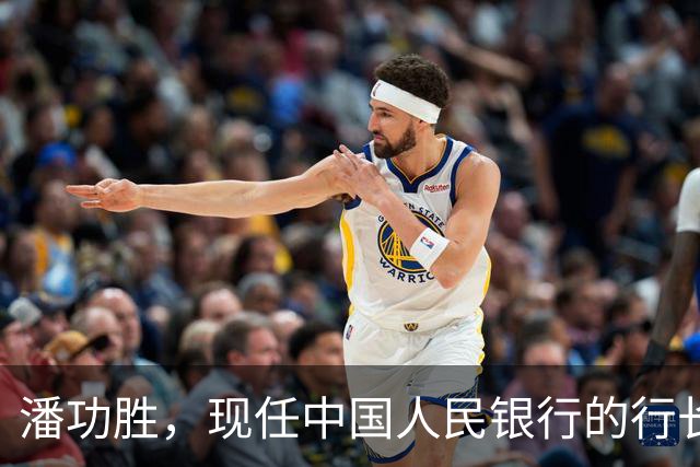 潘功胜，现任中国人民银行的行长，他身上3个经历，你绝对没想到