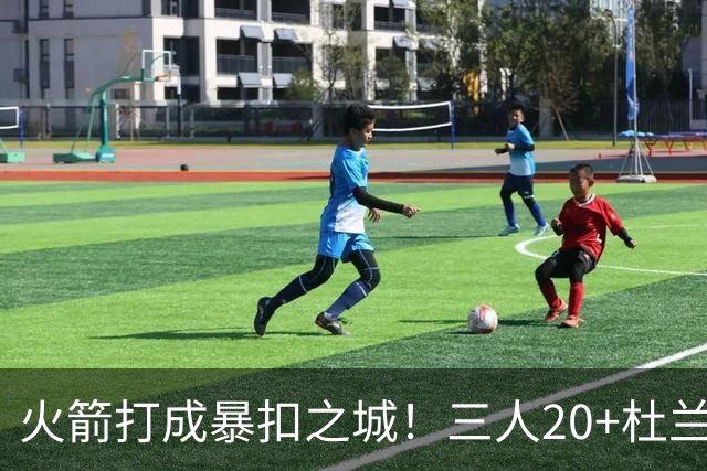 火箭打成暴扣之城！三人20+杜兰特轻鏖战37分钟 休城氛围轻松愉悦