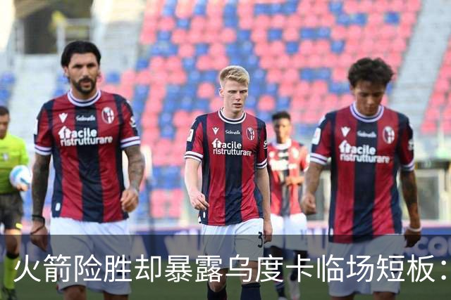 火箭险胜却暴露乌度卡临场短板：杜兰特末7分钟近乎隐身折返跑