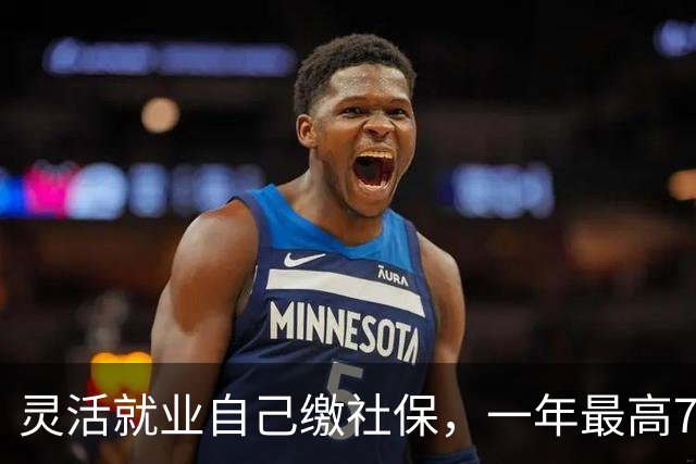 灵活就业自己缴社保，一年最高7200元的补贴为啥没人领？