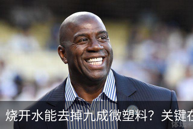 烧开水能去掉九成微塑料？关键在那层水垢