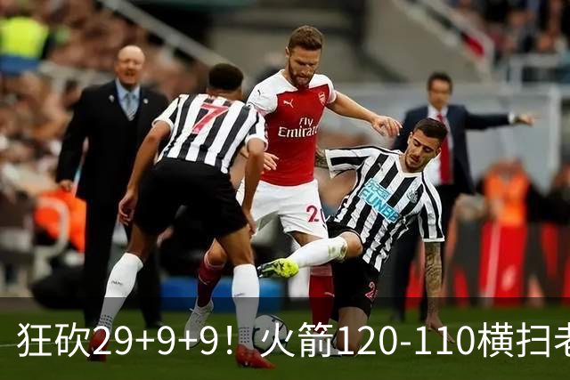 狂砍29+9+9！火箭120-110横扫老鹰，看数据：他是头号功臣！