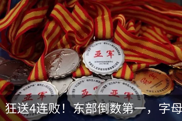 狂送4连败！东部倒数第一，字母哥对不起，你确实选错路了