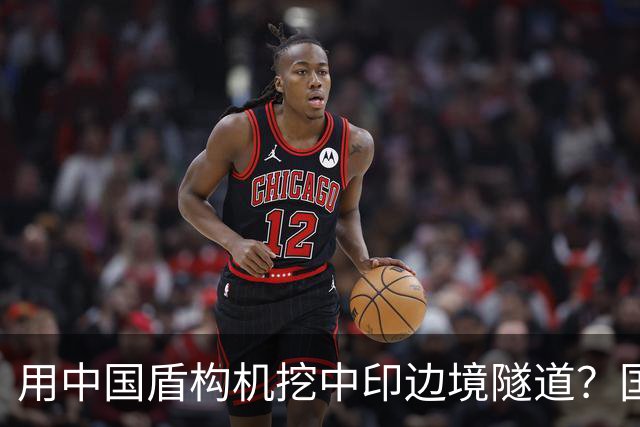 用中国盾构机挖中印边境隧道？国家雷霆出手：这口恶气，我们不忍了！