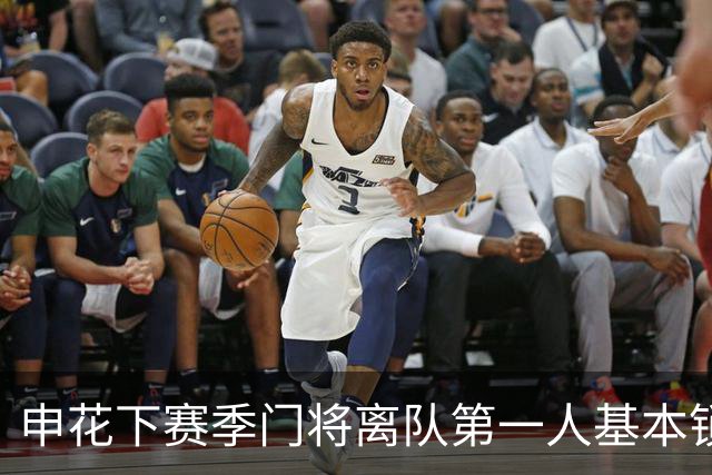 申花下赛季门将离队第一人基本锁定
