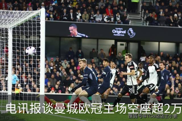 电讯报谈曼城欧冠主场空座超2万：欧冠联赛阶段的吸引力正在下降