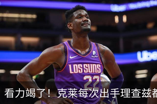 看力竭了！克莱每次出手理查兹都提前张手庆祝 结果一个都不进